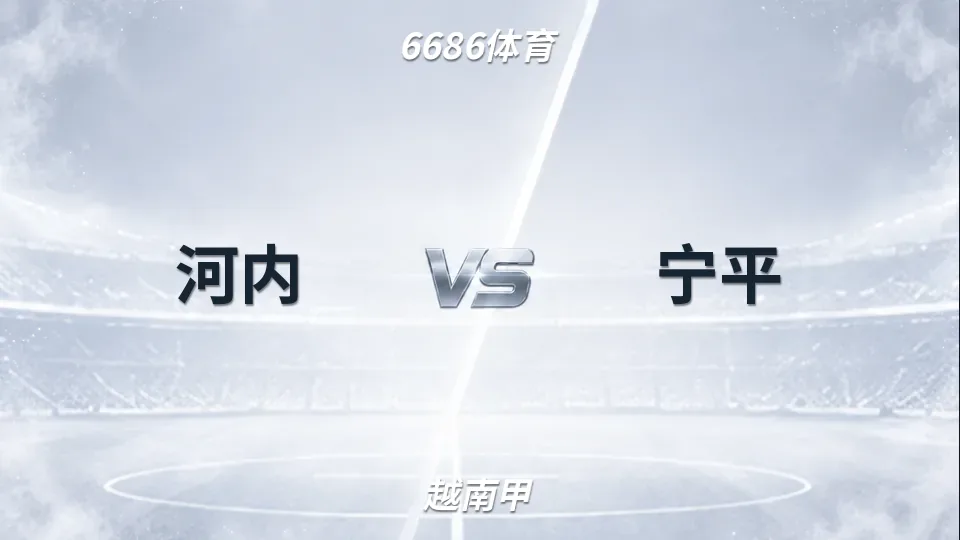 越南甲：河内主场半场0比1落后宁平，越南甲追分悬念陡增的封面