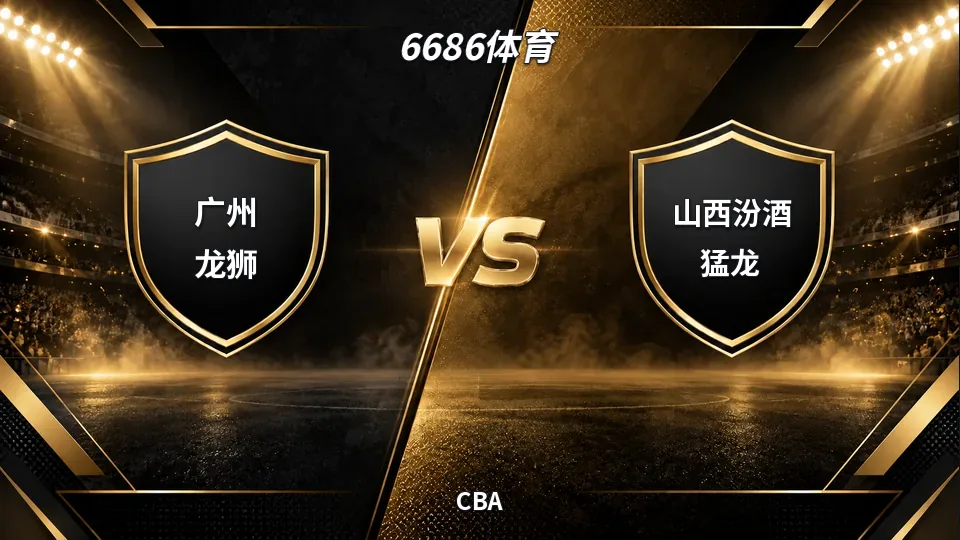 CBA：半场山西54比38领先广州，龙狮主场急需追分的封面