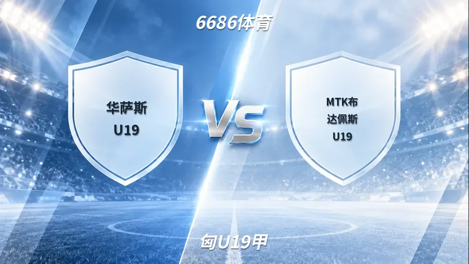 匈U19甲：华萨斯U19半场1比0领先MTK布达佩斯U19，下半场走势观察的封面