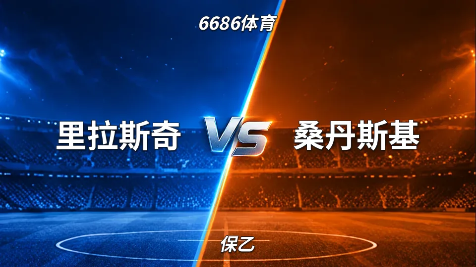 保乙：里拉斯奇主场迎战桑丹斯基：半场0比0，保乙第二位客队能否破局的封面