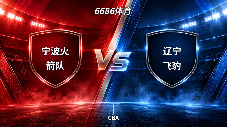 CBA：宁波火箭半场43比57落后辽宁飞豹，14分差距待追赶的封面