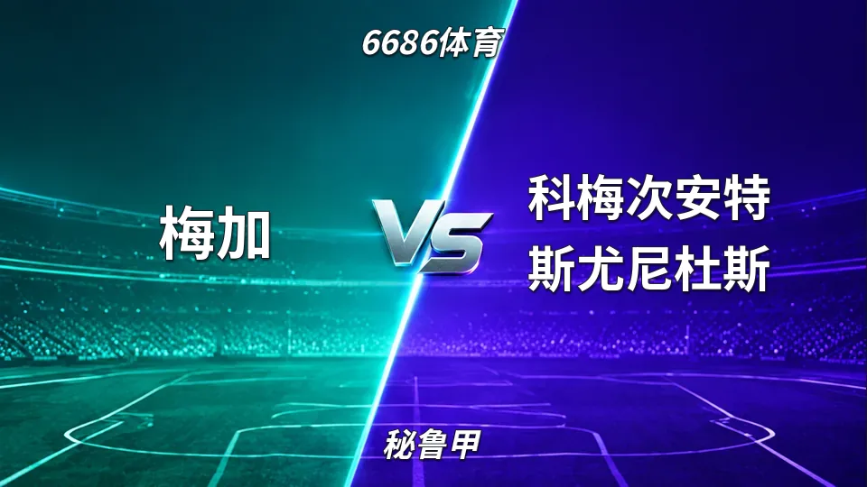 秘鲁甲：梅加主场1比1战平科梅次安特斯尤尼杜斯，上半场各入一球的封面