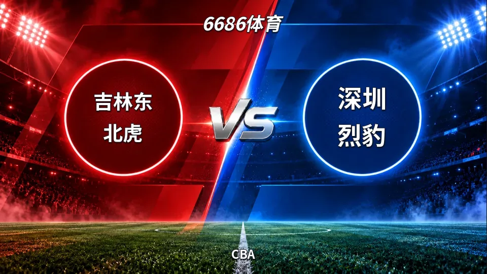 CBA：吉林半场44比45落后深圳，一分布局悬念未解的封面